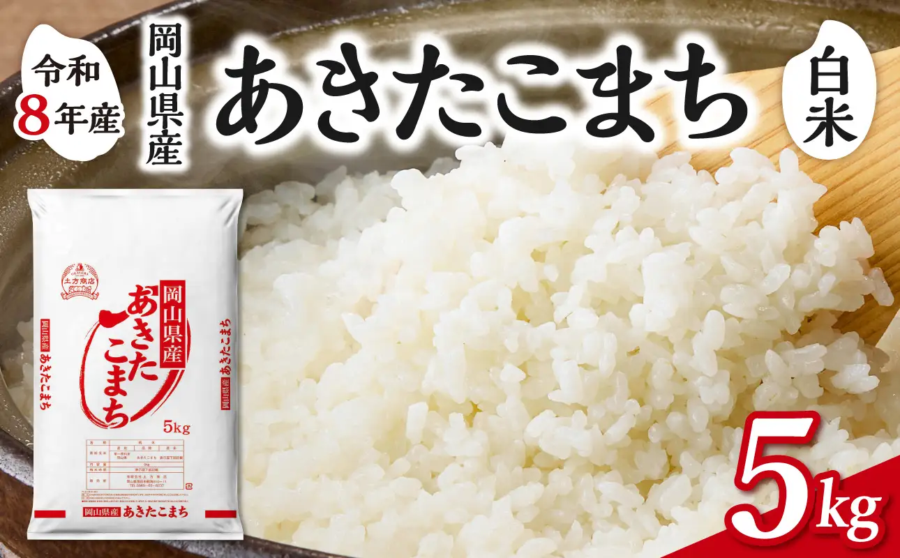 【令和8年産 新米 先行予約】【白米】岡山県産米 あきたこまち 5kg（5kg×1袋）