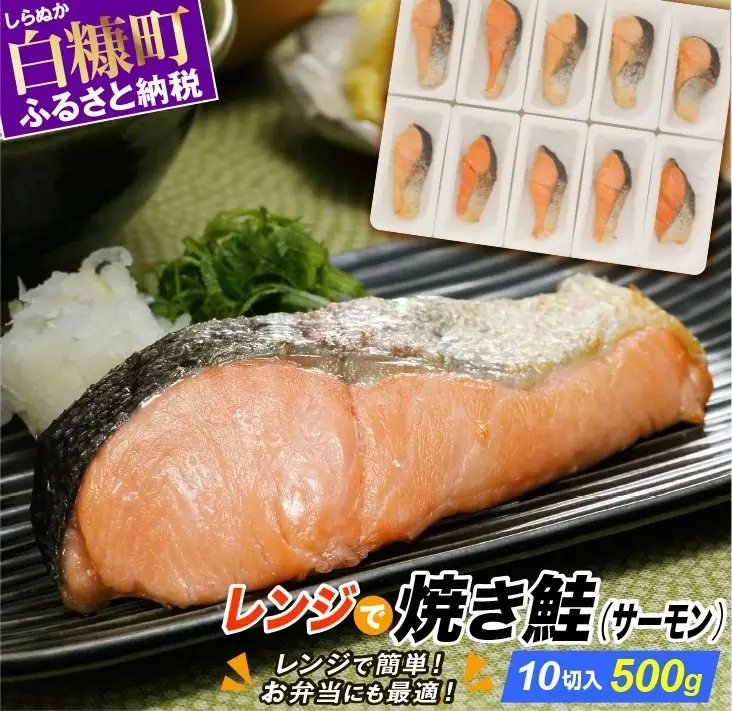レンジで焼サーモン【10切入り】_T010-1713