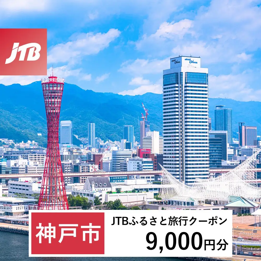 【ふるなび限定】【神戸市】JTBふるさと旅行クーポン（9,000円分）有効期間3年（Eメール発行）｜旅行 トラベル 予約 国内旅行 JTB 宿泊 観光 体験 旅行券 宿泊券 旅行予約 温泉 ホテル 旅館 チケット 子供 子連れ カップル 家族 人気 おすすめ 旅行クーポン 店頭 オンライン ネット予約 電話 有効期間3年
