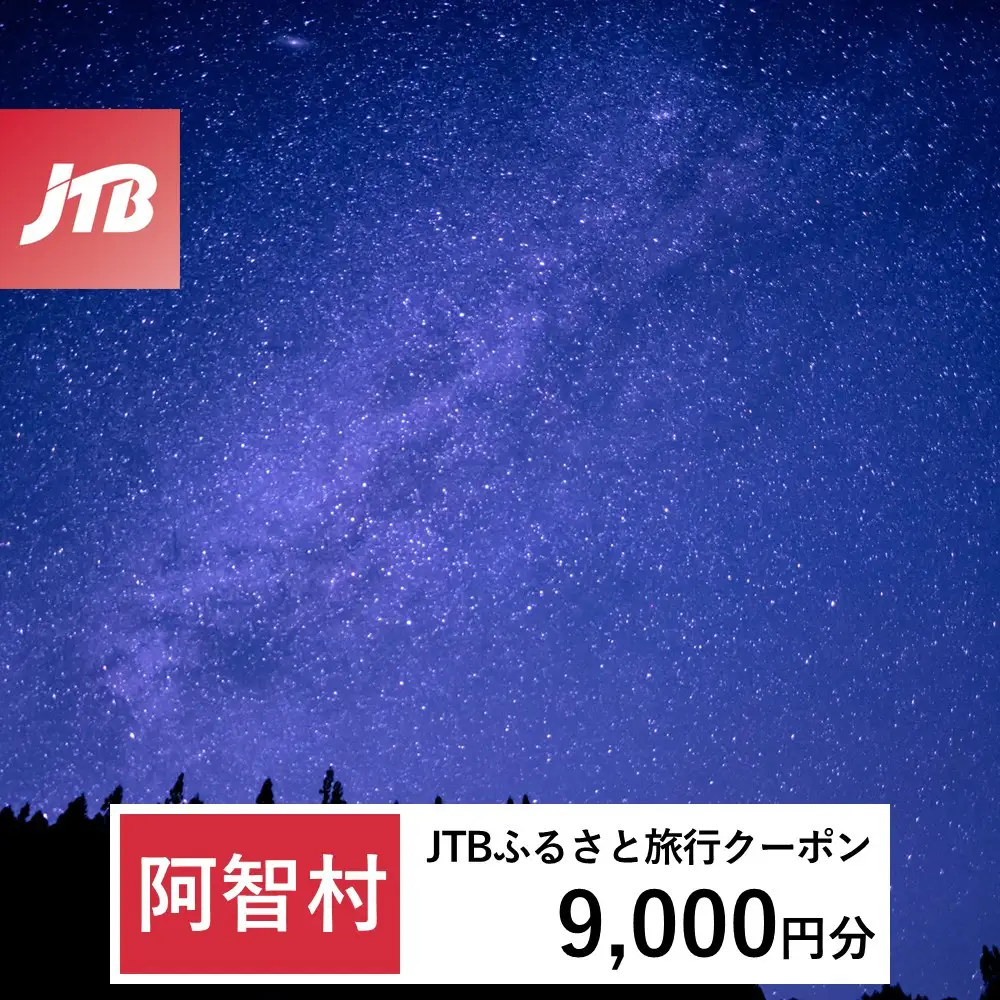 【ふるなび限定】【阿智村】JTBふるさと旅行クーポン（9,000円分）有効期間3年（Eメール発行）｜旅行 トラベル 予約 国内旅行 JTB 宿泊 観光 体験 旅行券 宿泊券 旅行予約 温泉 ホテル 旅館 チケット 子供 子連れ カップル 家族 人気 おすすめ 旅行クーポン 店頭 オンライン ネット予約 電話 有効期間3年
