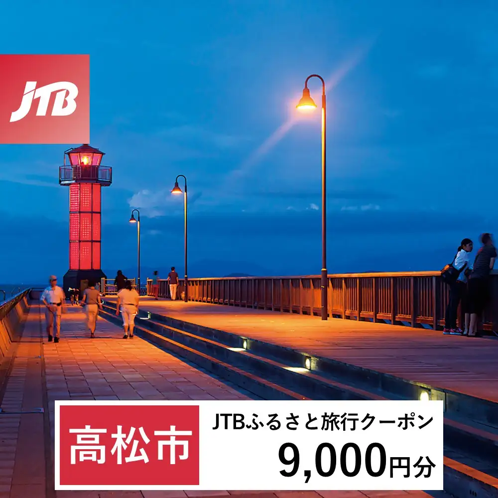 【ふるなび限定】【高松市】JTBふるさと旅行クーポン（9,000円分）有効期間3年（Eメール発行）｜旅行 トラベル 予約 国内旅行 JTB 宿泊 観光 体験 旅行券 宿泊券 旅行予約 温泉 ホテル 旅館 チケット 子供 子連れ カップル 家族 人気 おすすめ 旅行クーポン 店頭 オンライン ネット予約 電話 有効期間3年