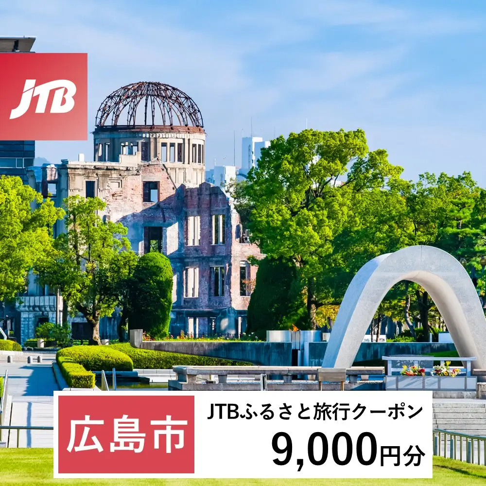 【ふるなび限定】【広島市】JTBふるさと旅行クーポン（9,000円分）有効期間3年（Eメール発行）｜旅行 トラベル 予約 国内旅行 JTB 宿泊 観光 体験 旅行券 宿泊券 旅行予約 温泉 ホテル 旅館 チケット 子供 子連れ カップル 家族 人気 おすすめ 旅行クーポン 店頭 オンライン ネット予約 電話 有効期間3年