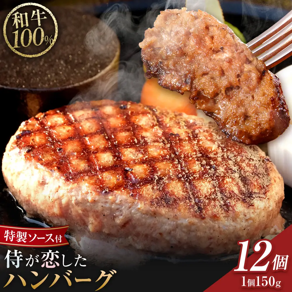 侍が恋したハンバーグ 計1800g 150×12個 
