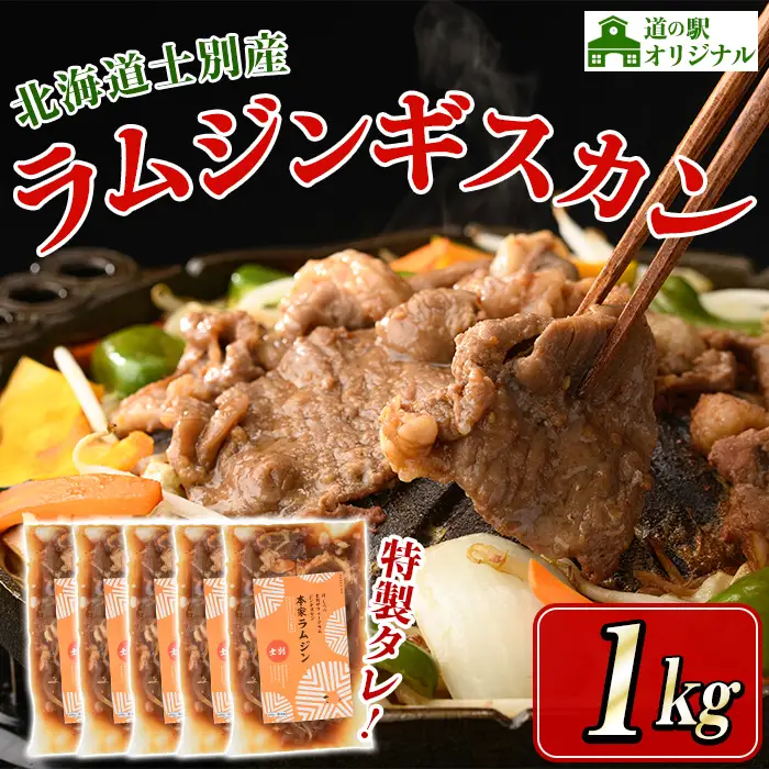 味付け ラム ジンギスカン 1kg 2026年9月下旬以降発送予定 北海道 士別市産 道の駅オリジナル 【まちづくり士別】 D7013
