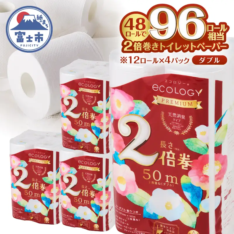 96ロール相当 2倍巻き トイレットペーパー 「エコロジープレミアム」 ダブル 48ロール (1ロール 50m) 純パルプ配合 ベビーローズの香り 消臭 長巻き ふんわり 日用品 消耗品 生活用品 防災 備蓄 富士市 [sf002-637]