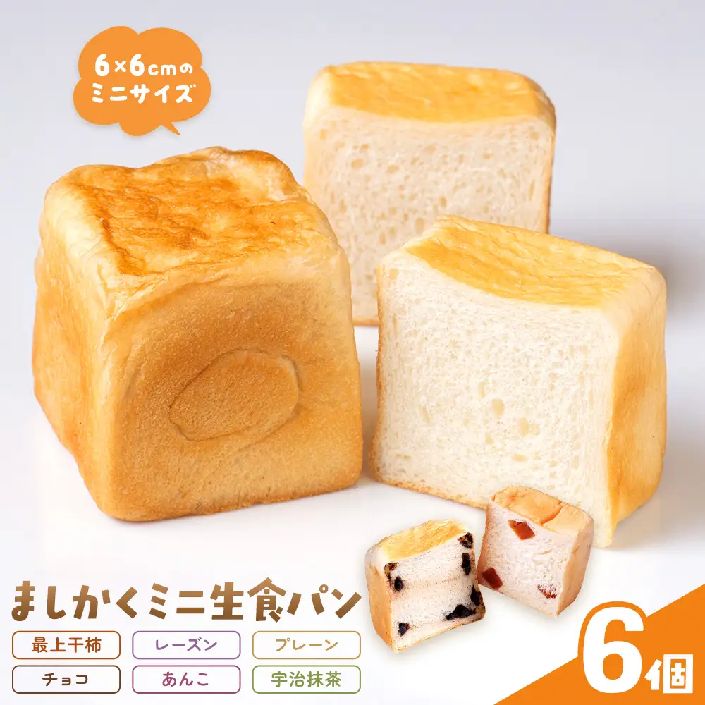 侍が恋する ましかくミニ生食パン 計6個 