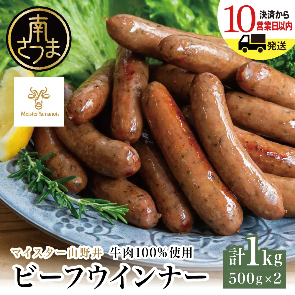 【マイスター山野井】ビーフウインナー 計1kg（500g×2P） 牛肉100％使用 ★ 最短発送 ★ 南さつまの薫り こだわり ウィンナー ソーセージ セット おかず 惣菜 お弁当 朝食 おつまみ BBQ 焼肉 冷凍 食品 鹿児島県 南さつま市 山野井
