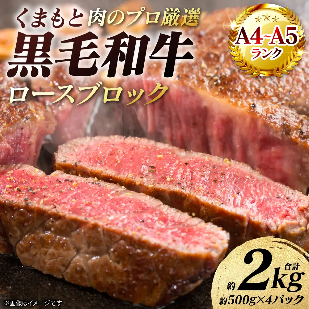 牛肉 くまもと黒毛和牛 ロース ブロック 約2kg （約500g×4パック） A4～A5ランク 牛肉