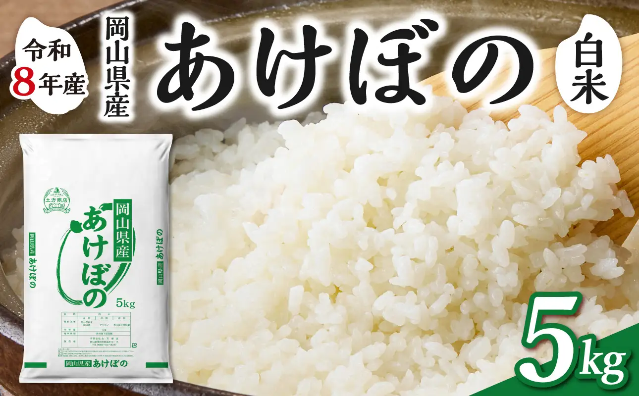 【令和8年産 新米 先行予約】【白米】岡山県産米 あけぼの 5kg（5kg×1袋）