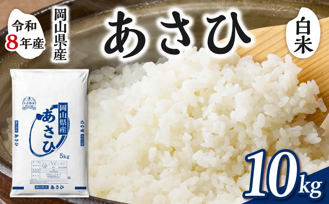 令和8年産 新米 先行予約】【白米】岡山県産米 あさひ 10kg（5kg×2袋