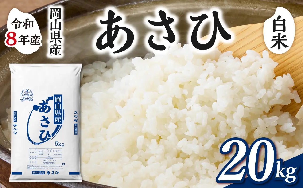 令和8年産 新米 先行予約】【白米】岡山県産米 あさひ 20kg（5kg×4袋