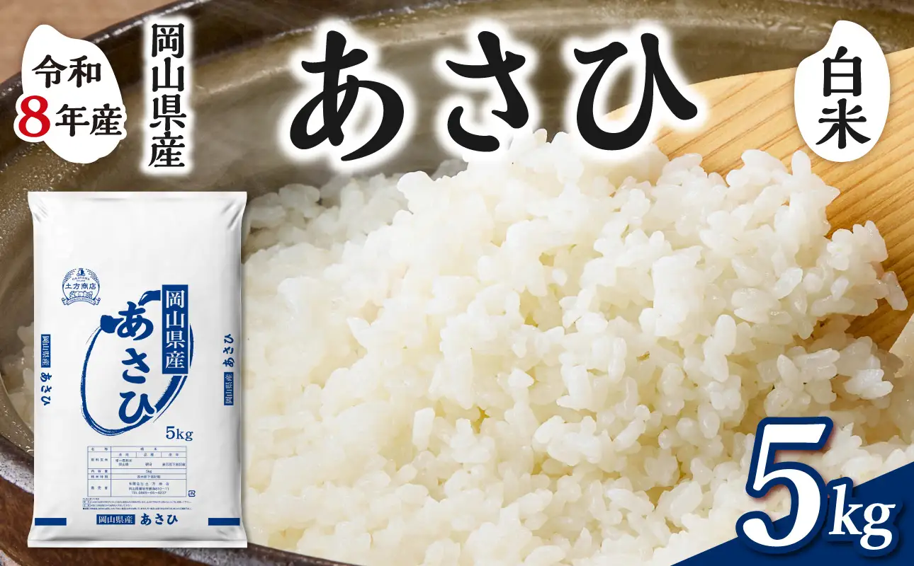 【令和8年産 新米 先行予約】【白米】岡山県産米 あさひ 5kg（5kg×1袋）