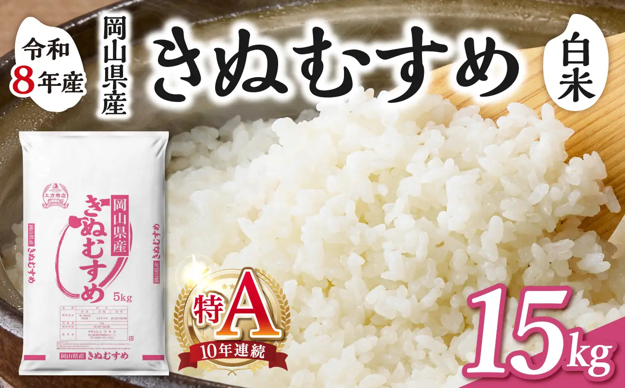 【令和8年産 新米 先行予約】【白米】岡山県産米 きぬむすめ 15kg（5kg×3袋）