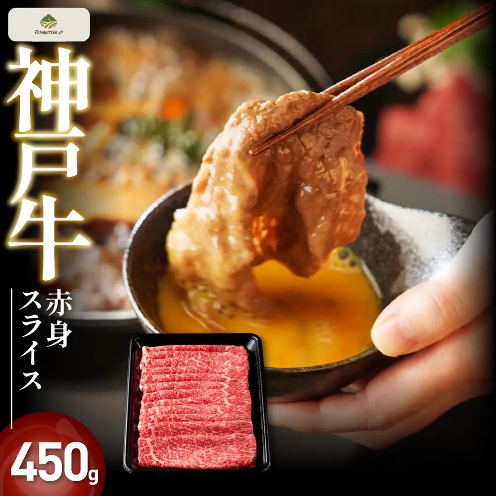 神戸牛赤身スライス　450g【FARMEISTER神明精肉店（やまのおかげ屋）FS22】