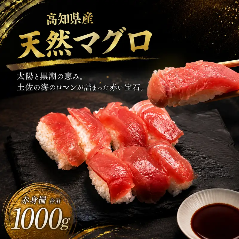 天然 高知県産 マグロ 赤身 1000g KR-0002