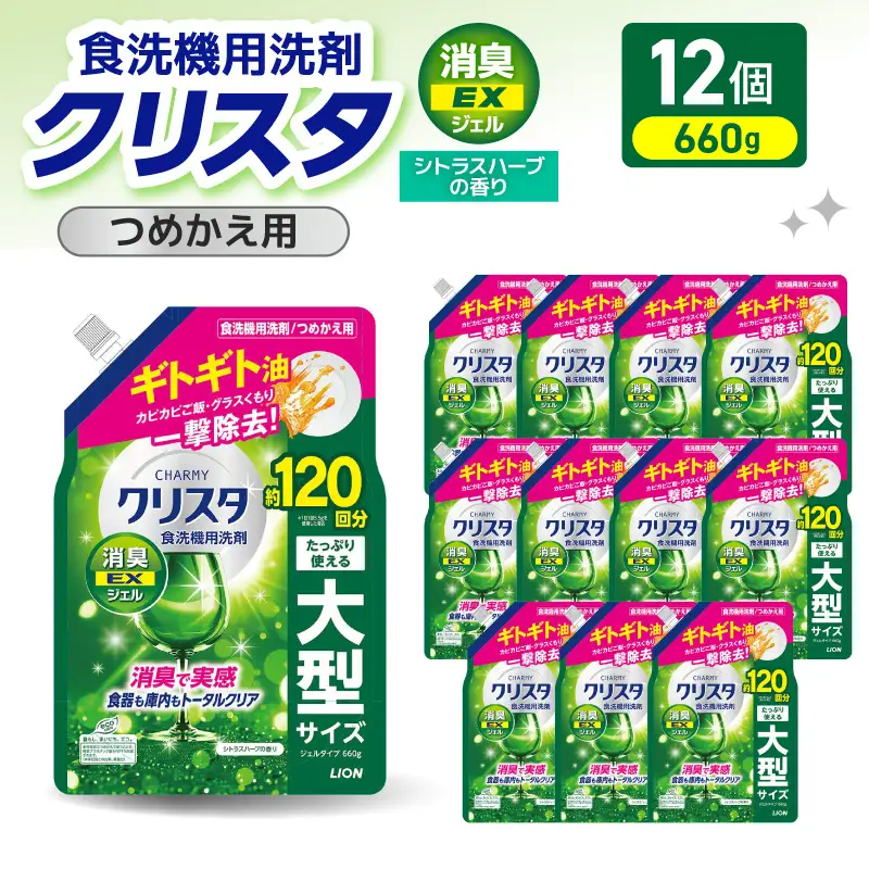 LION チャーミークリスタ消臭EXジェル詰替え 660g×12個
