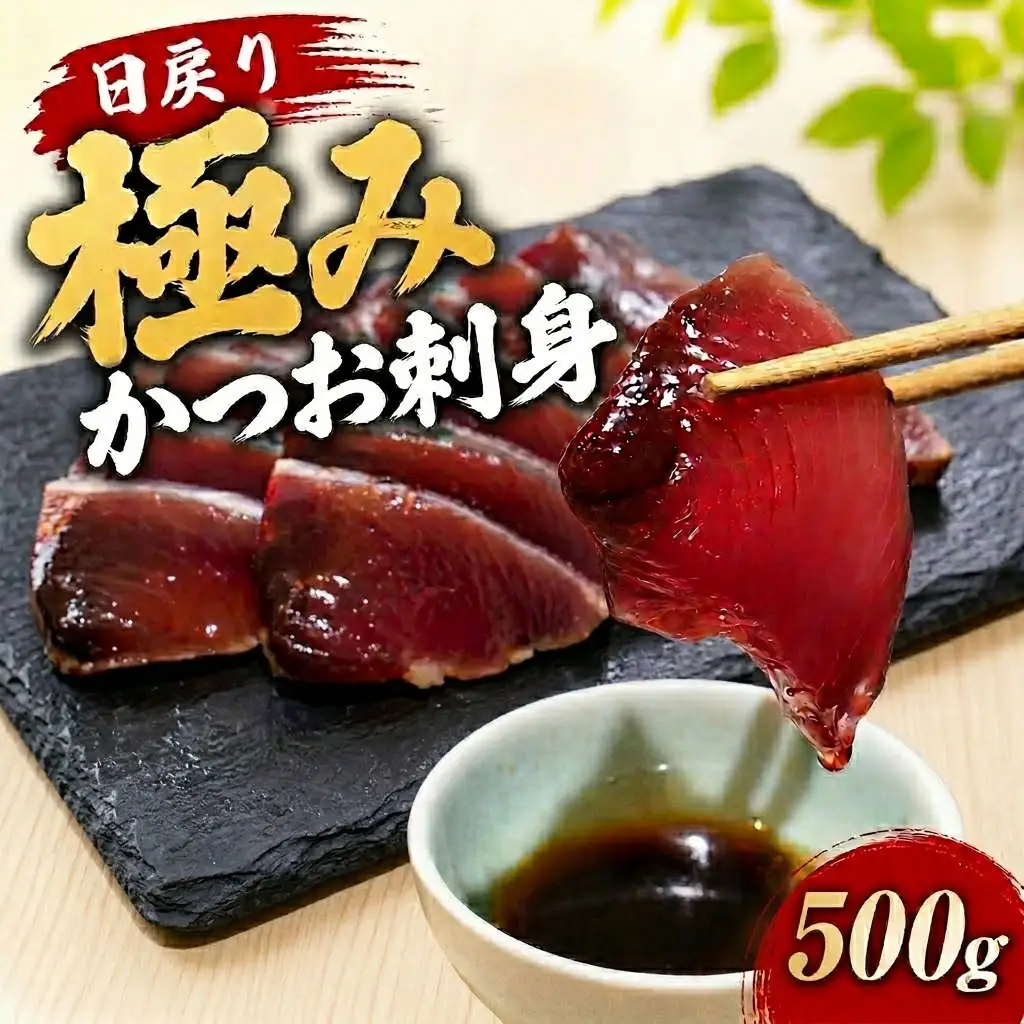 極み かつお 刺身 500g 高知県産 YZ-0001