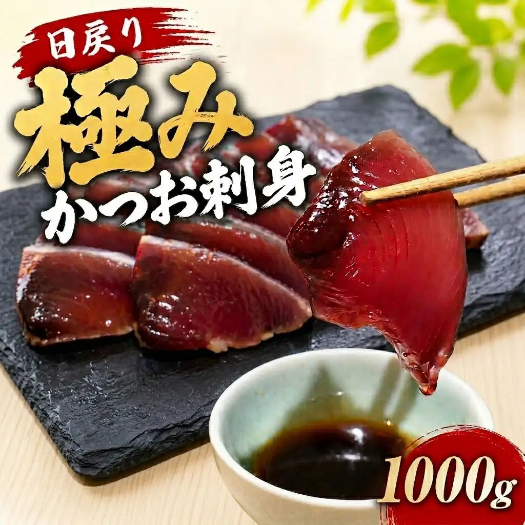 極み かつお 刺身 1000g 高知県産 YZ-0002
