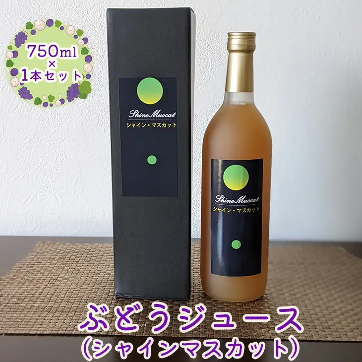 ぶどうジュース シャインマスカット 750ml×1本 【2487】