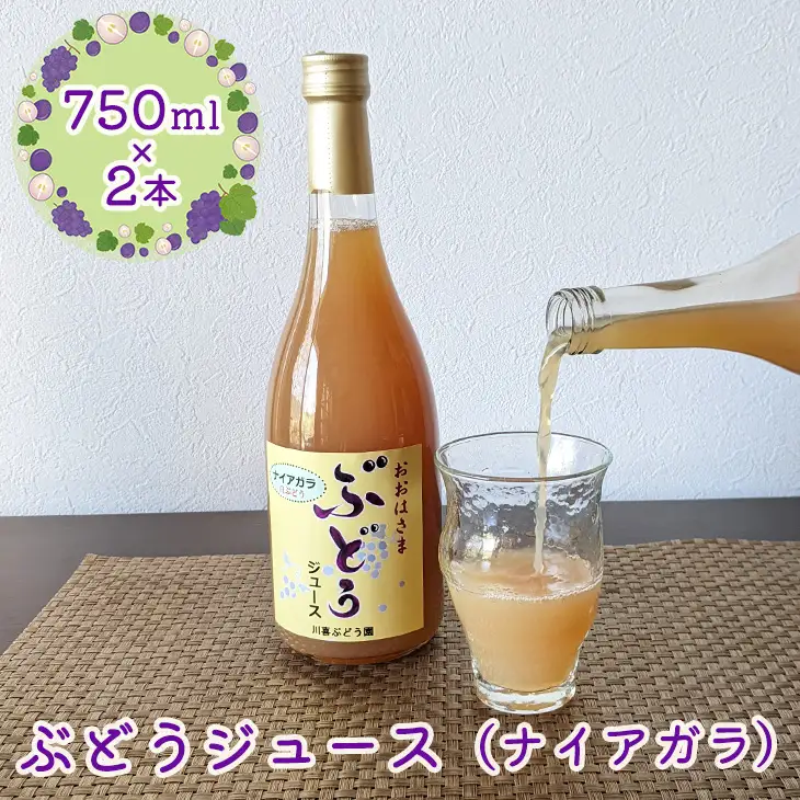 ぶどうジュース （ナイアガラ） 750ml×2本 【2489】