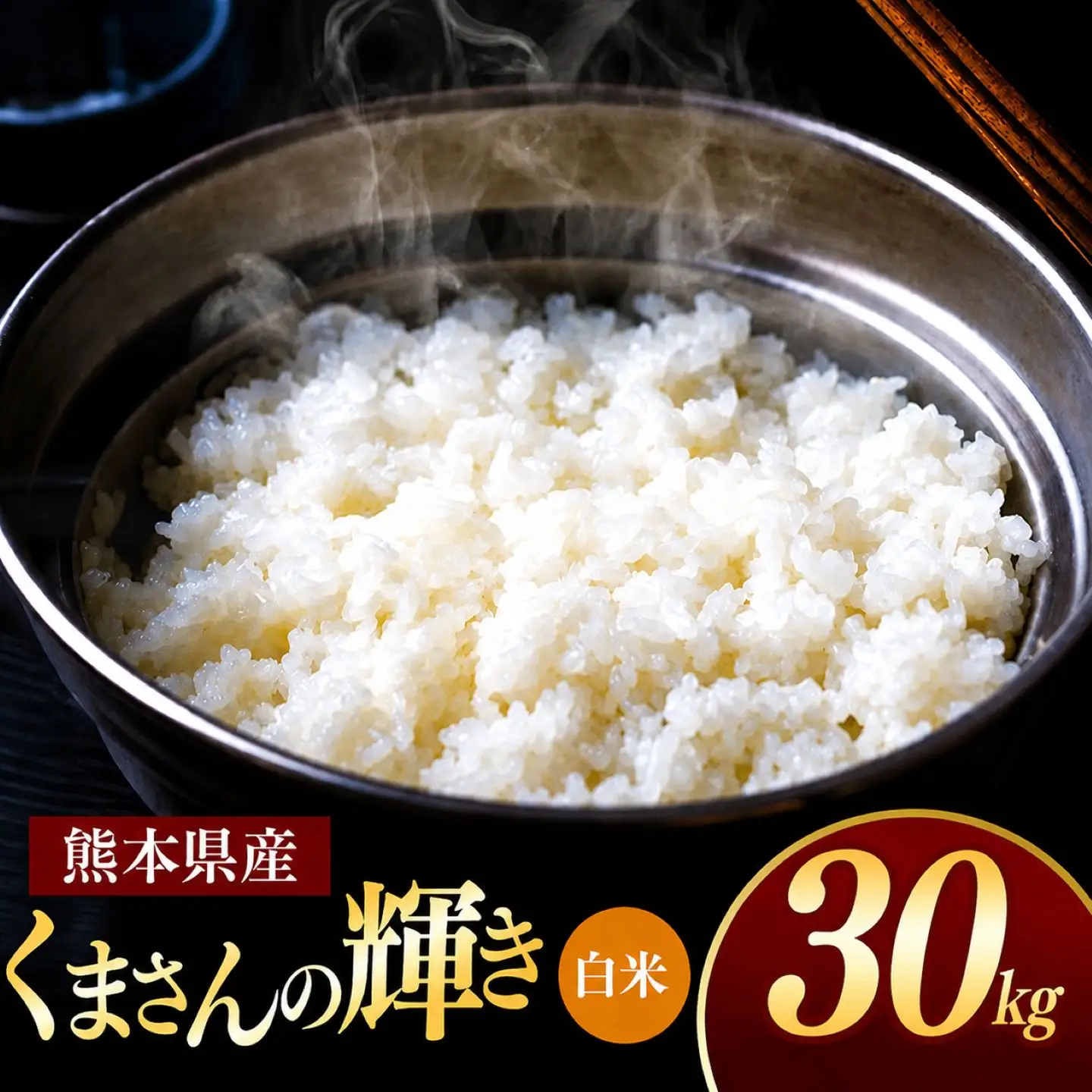 熊本県産 くまさんの輝き 白米 30kg