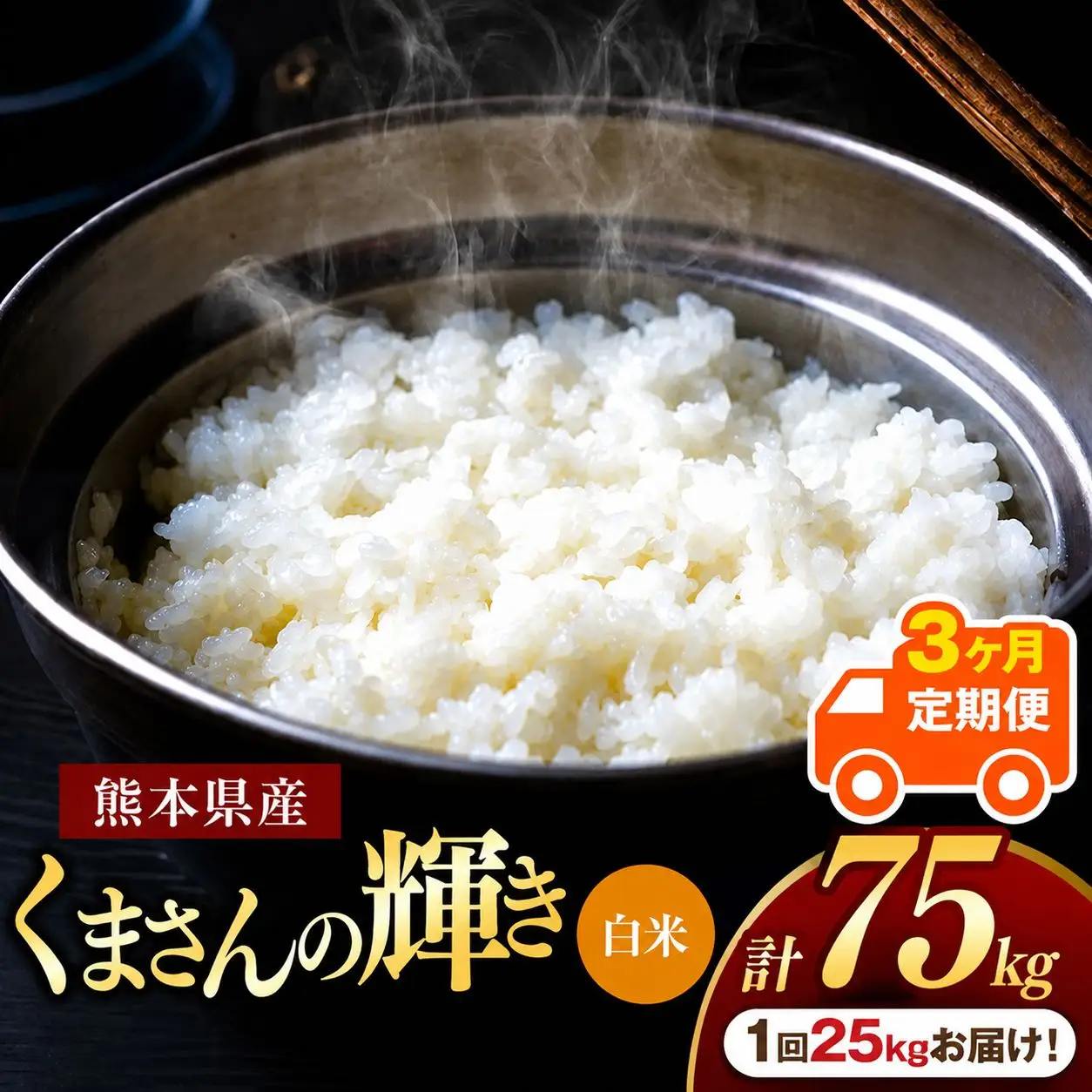 【 定期便 3回 】 熊本県産 白米 くまさんの輝き 25kg