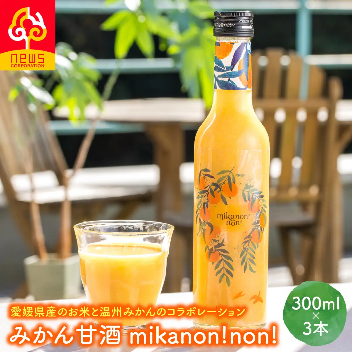 愛媛県産のお米と温州みかんのコラボレーションみかん甘酒 mikanon!non! (300ml×3本） ｜ 砂糖不使用 ノンアルコール甘酒 フルーツ甘酒 麹 腸活 乳酸菌 柑橘 果物 フルーツ 愛媛県産 伊方町 ※離島への配送不可  IKTF026