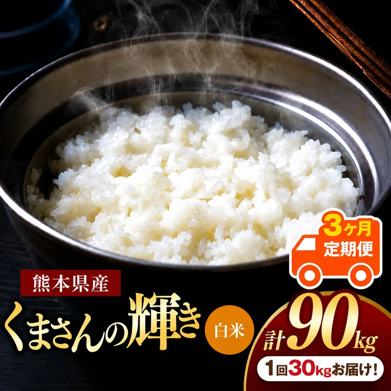 【 定期便 3回 】 熊本県産 白米 くまさんの輝き 30kg