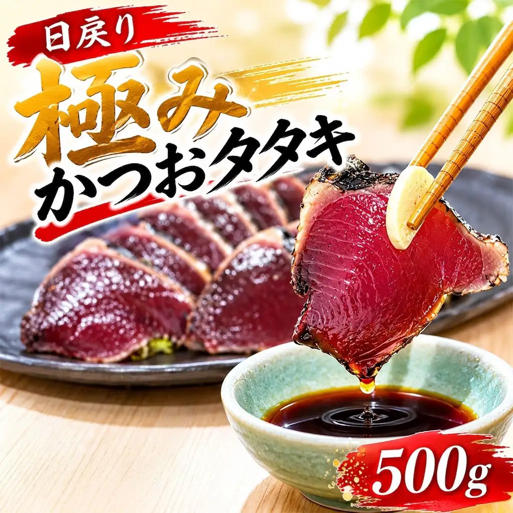 極みかつおたたき 500g カツオタタキ YZ-0010