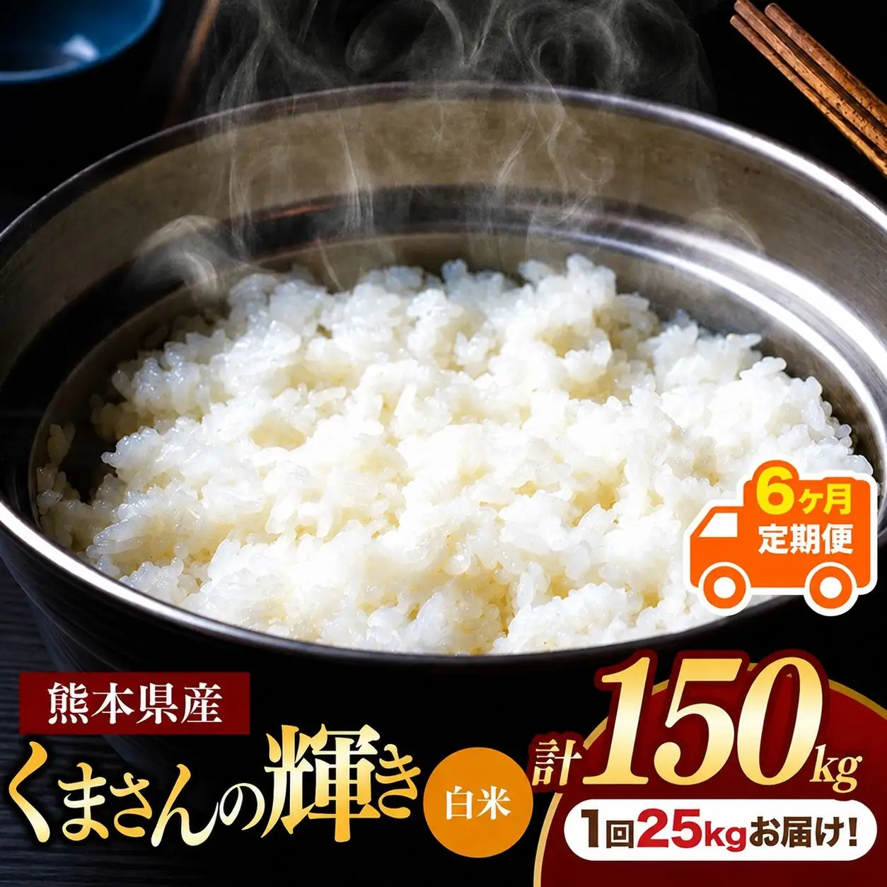 【 定期便 6回 】 熊本県産 白米 くまさんの輝き 25kg