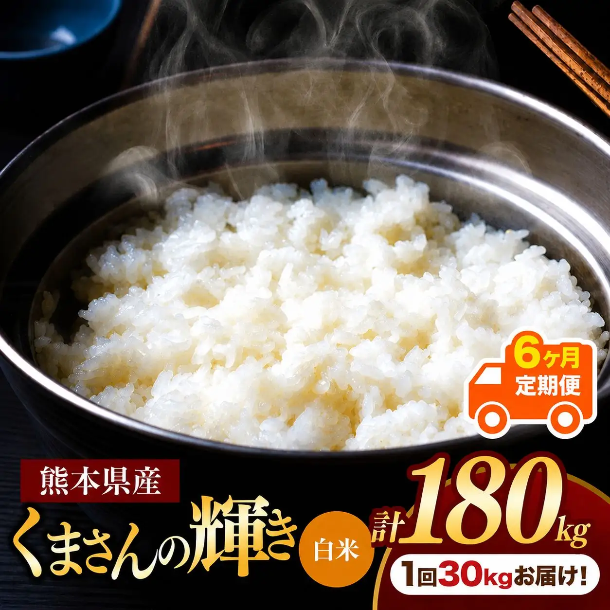 【 定期便 6回 】 熊本県産 白米 くまさんの輝き 30kg