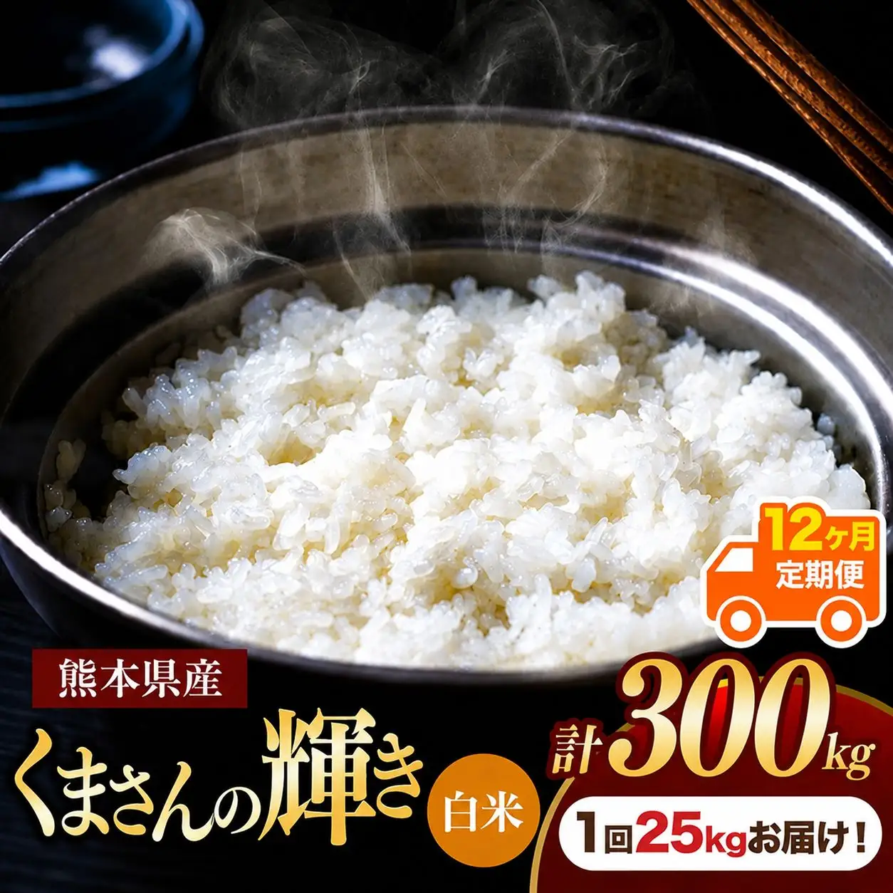 【 定期便 12回 】 熊本県産 白米 くまさんの輝き 25kg