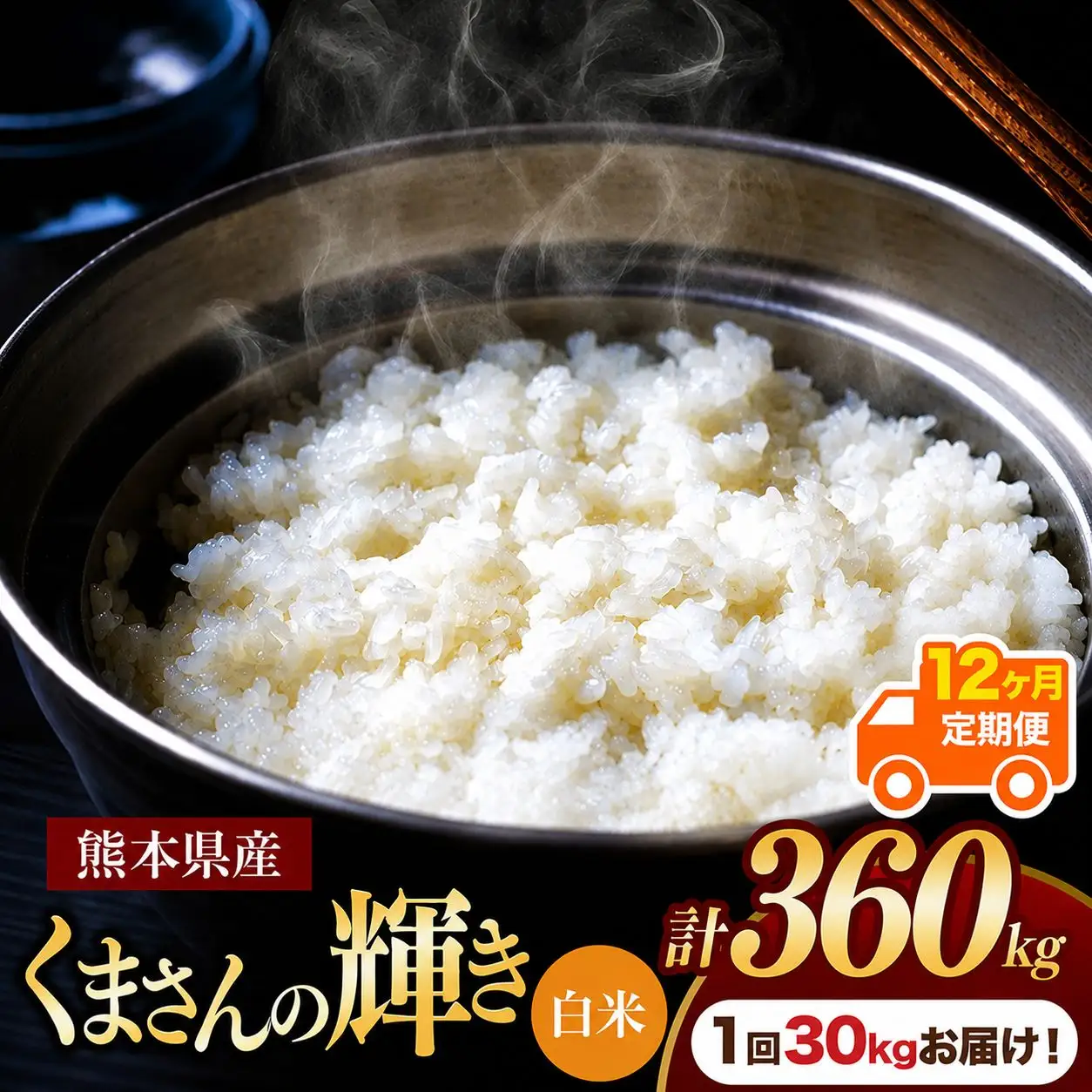 【 定期便 12回 】 熊本県産 白米 くまさんの輝き 30kg