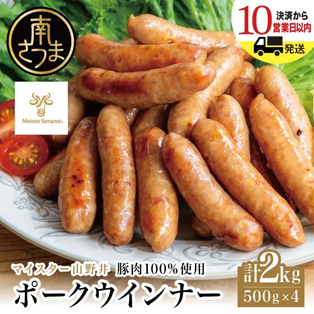 【マイスター山野井】ポークウインナー 計2kg（500g×4P） 豚肉100％使用 ★ 最短発送 ★ 南さつまの薫り こだわり ウィンナー ソーセージ セット おかず 惣菜 お弁当 朝食 おつまみ BBQ 焼肉 冷凍 食品 鹿児島県 南さつま市 山野井