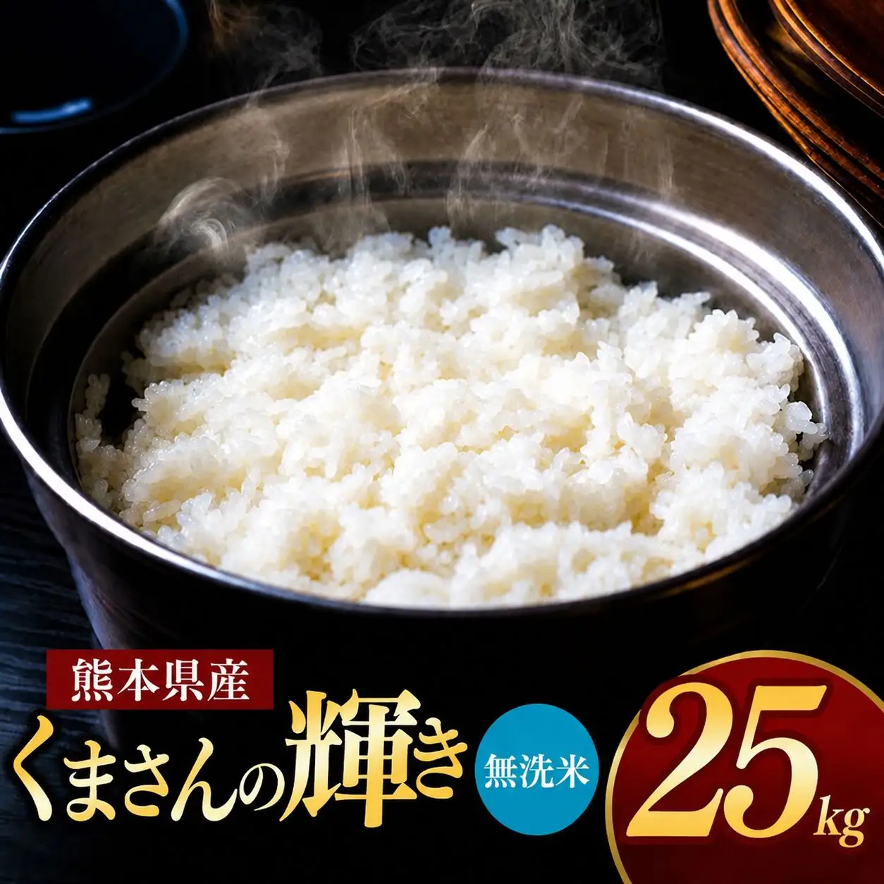 熊本県産 くまさんの輝き 無洗米 25kg