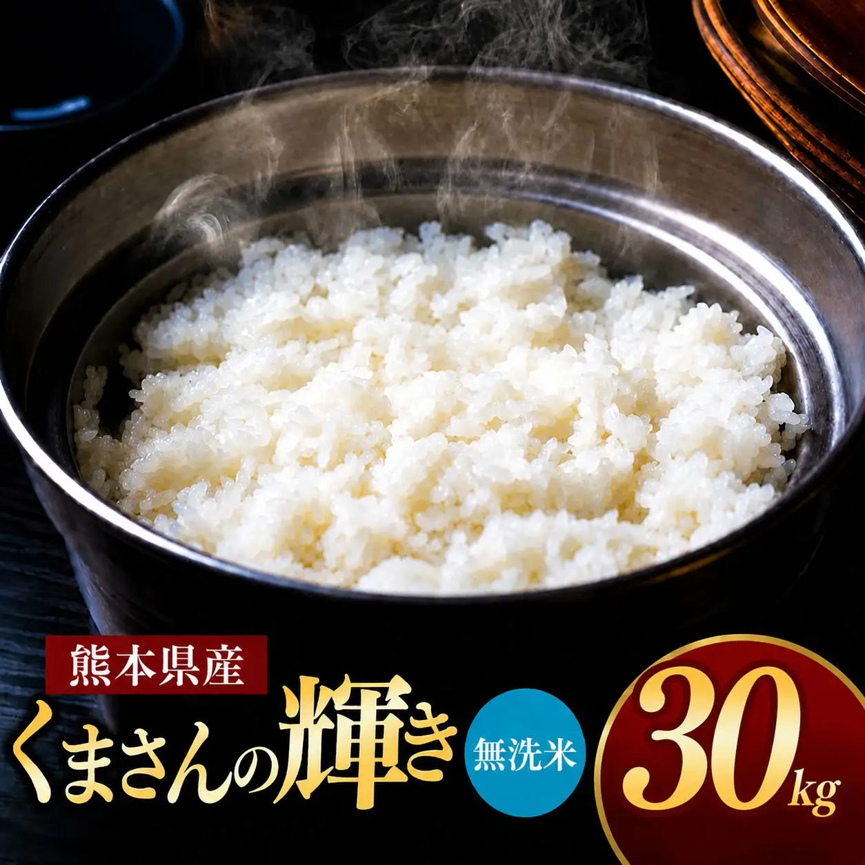 熊本県産 くまさんの輝き 無洗米 30kg