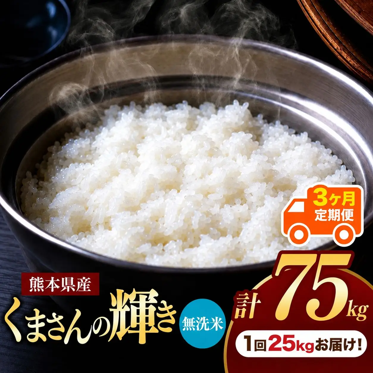 【 定期便 3回 】 熊本県産 無洗米 くまさんの輝き 25kg