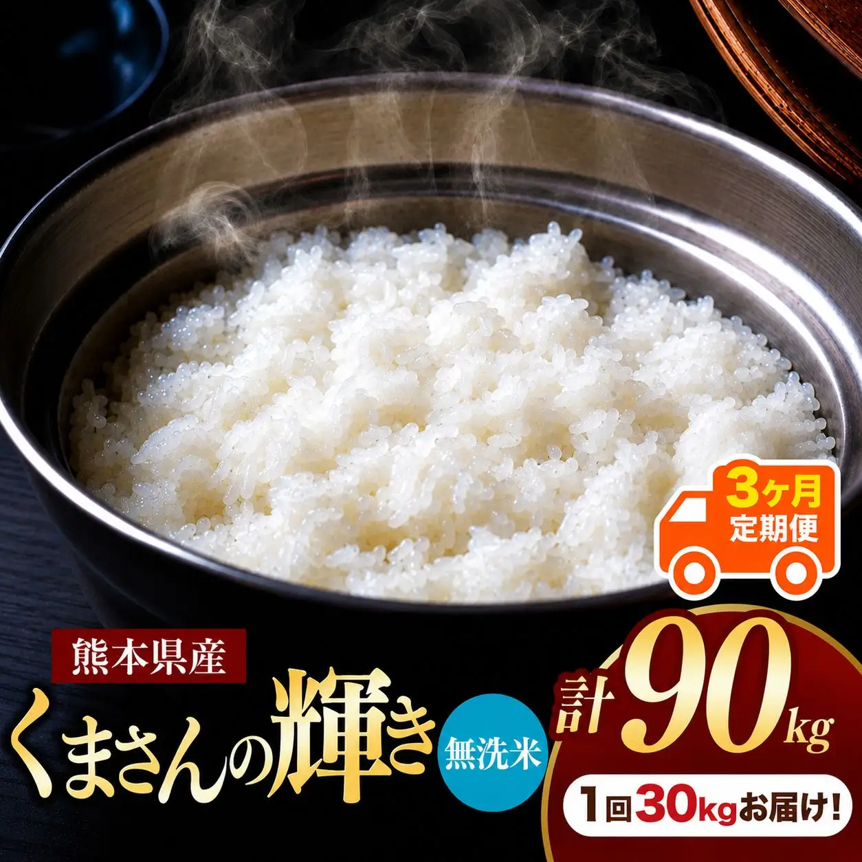 【 定期便 3回 】 熊本県産 無洗米 くまさんの輝き 30kg