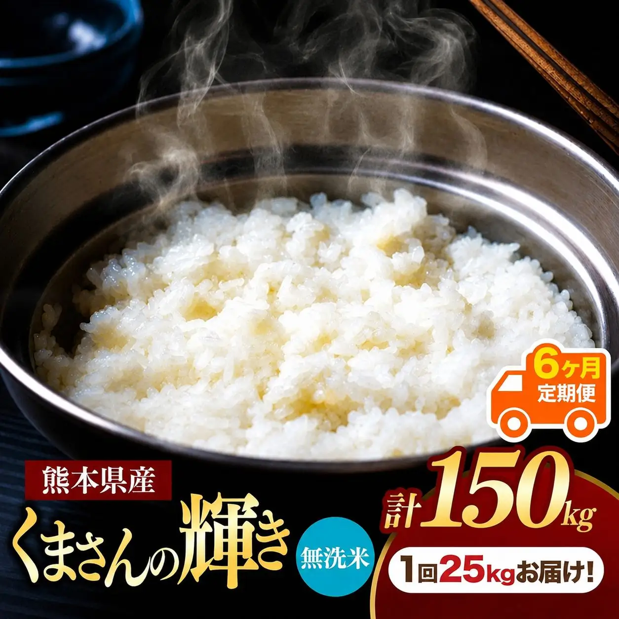 【 定期便 6回 】 熊本県産 無洗米 くまさんの輝き 25kg