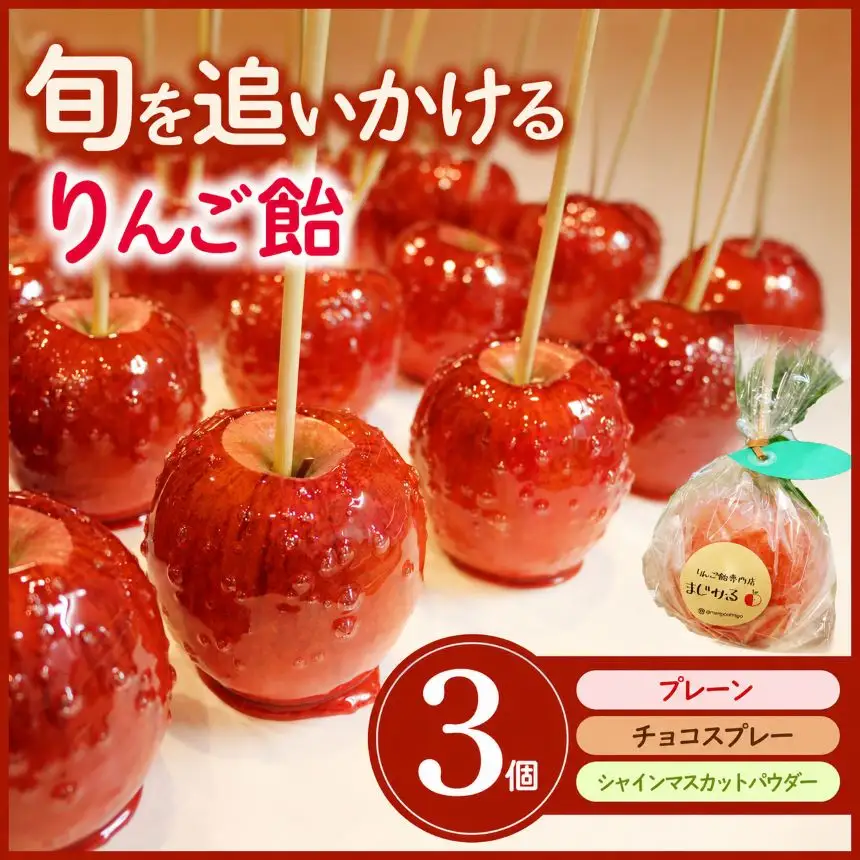 りんご飴専門店まじかる　りんご飴Aセット【プレーン×1,チョコスプレー×1,シャインマスカットパウダー×1】│リンゴ 林檎 お祭り