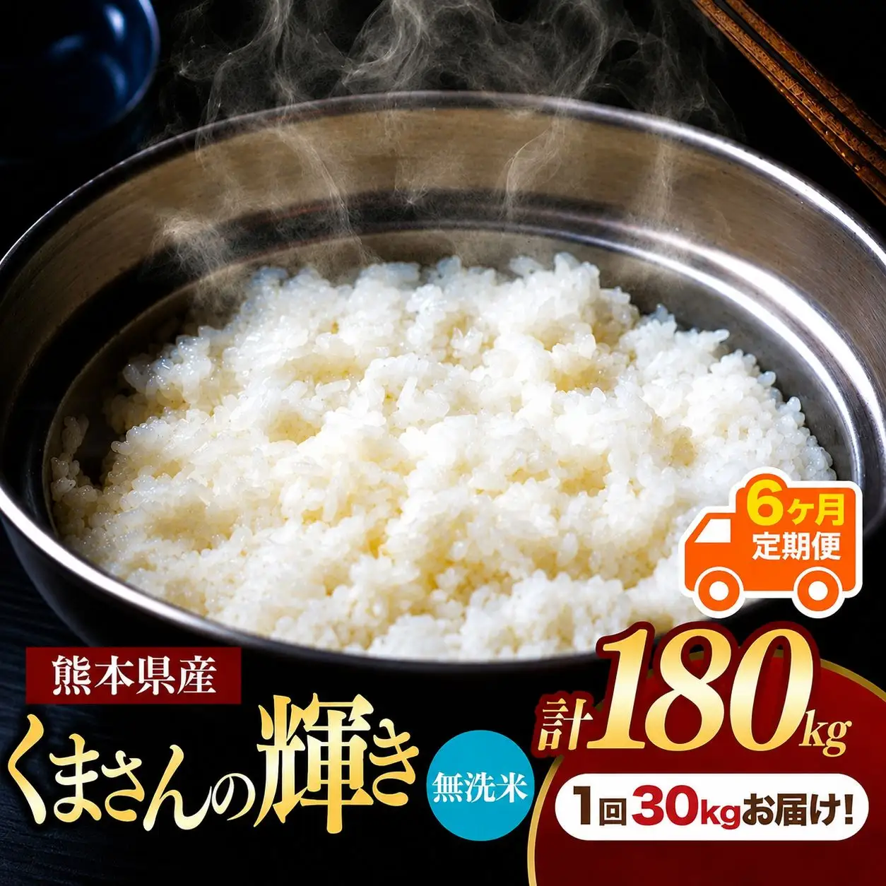 【 定期便 6回 】 熊本県産 無洗米 くまさんの輝き 30kg