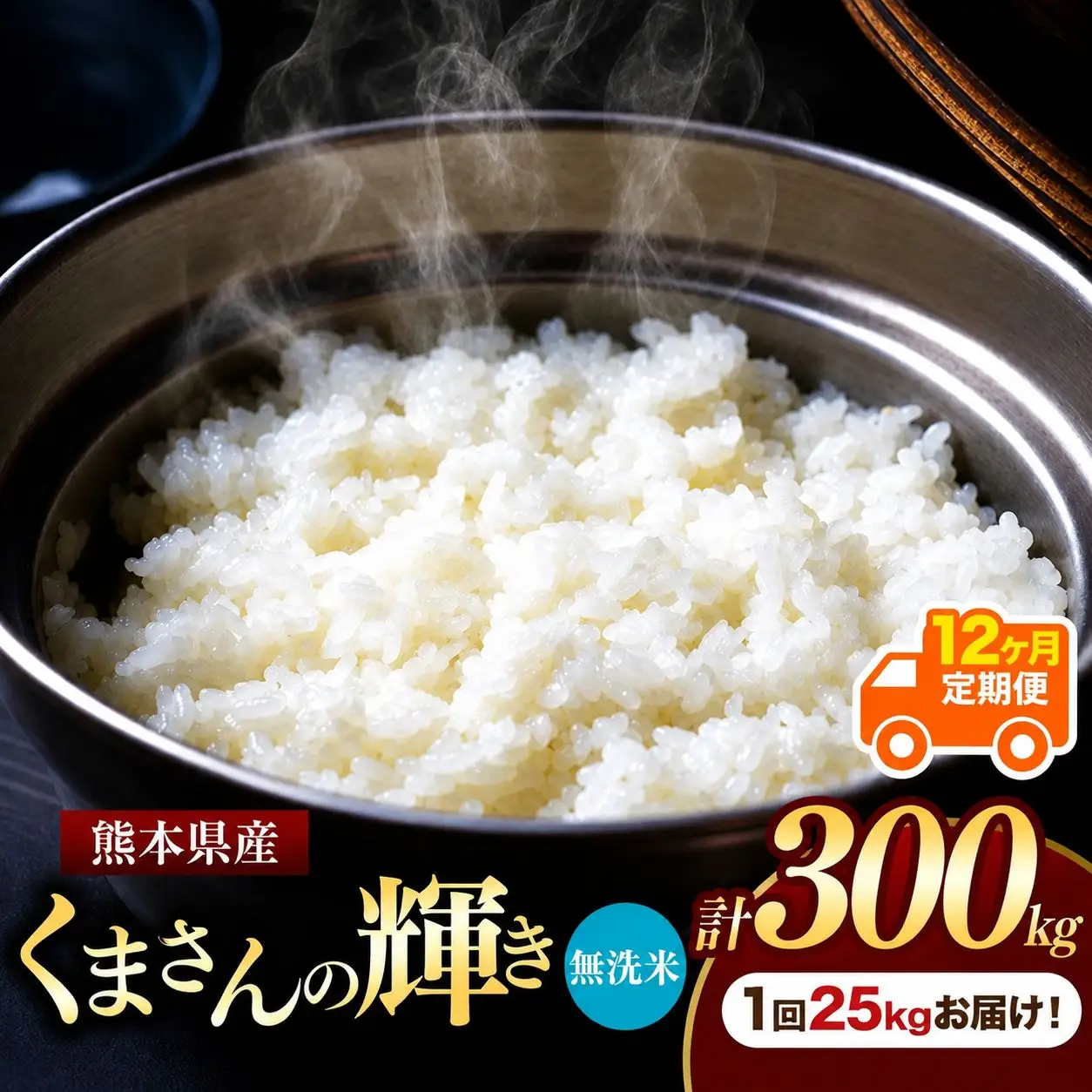 【 定期便 12回 】 熊本県産 無洗米 くまさんの輝き 25kg