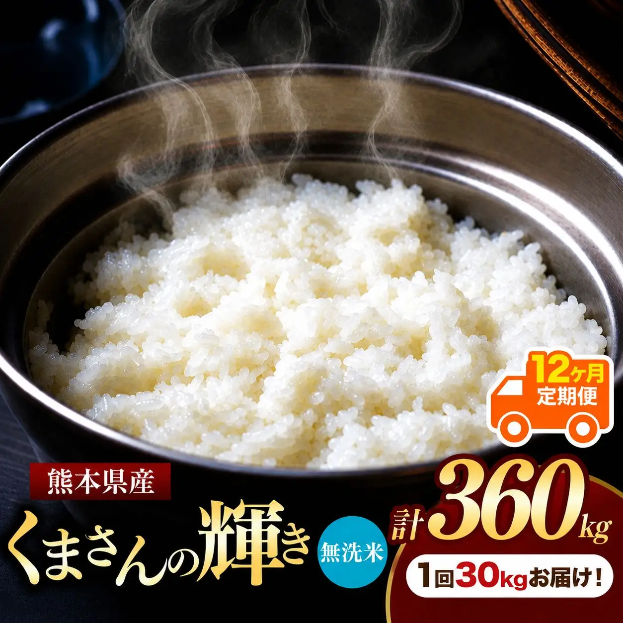 【 定期便 12回 】 熊本県産 無洗米 くまさんの輝き 30kg