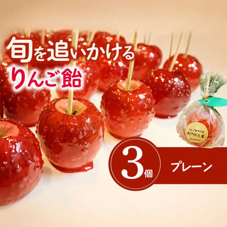 りんご飴専門店まじかる りんご飴Bセット【プレーン×３】│リンゴ 林檎 お祭り スイーツ りんごあめ リンゴアメ 