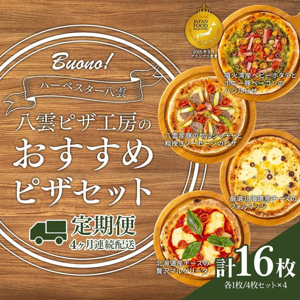 【定期便4ヶ月】ハーベスター八雲 八雲ピザ工房のおすすめピザ　4枚セット