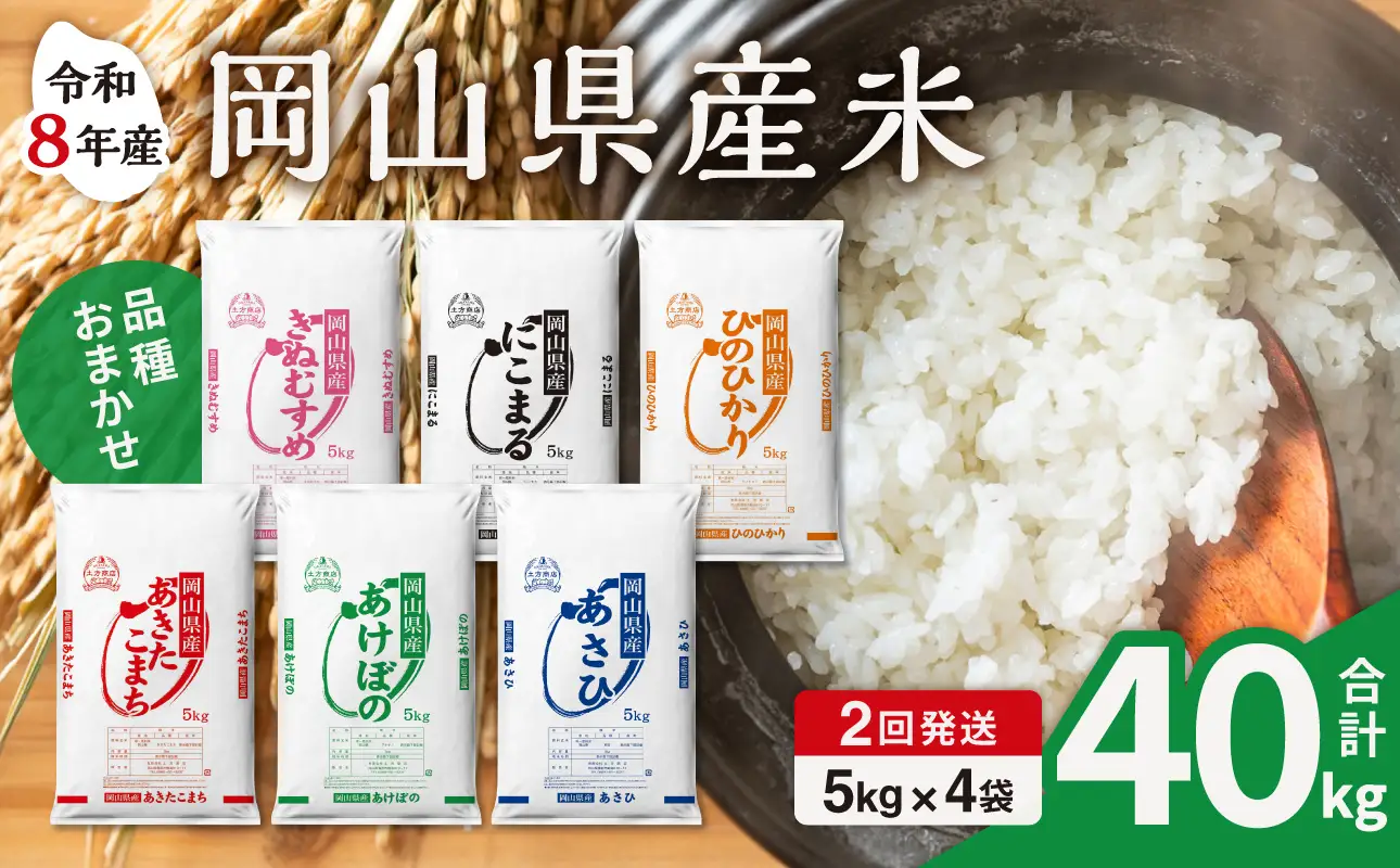 【令和8年産 新米 先行予約】【2ヶ月定期】岡山県産米 20kg (5kg×4袋)×2回 計40kg