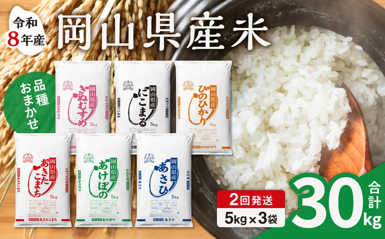 【令和8年産 新米 先行予約】【2ヶ月定期】岡山県産米 15kg (5kg×3袋)×2回 計30kg
