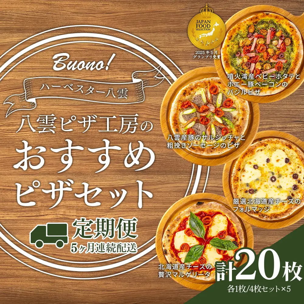 【定期便5ヶ月】ハーベスター八雲 八雲ピザ工房のおすすめピザ　4枚セット