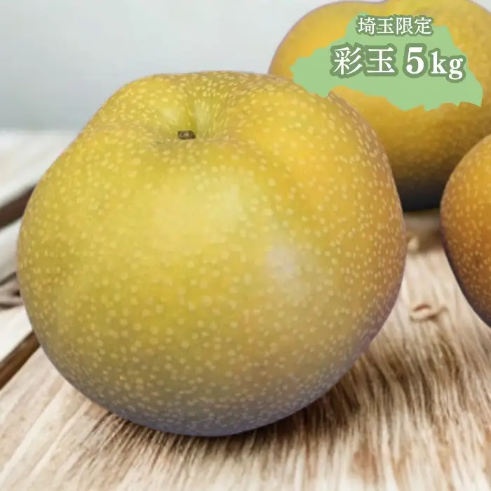 富士見市産 の 梨 ［ 彩玉 ］ 5kg 埼玉ブランド梨