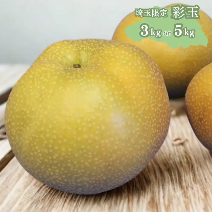 富士見市産 の 梨 ［ 彩玉 ］ 3kg 埼玉ブランド梨
